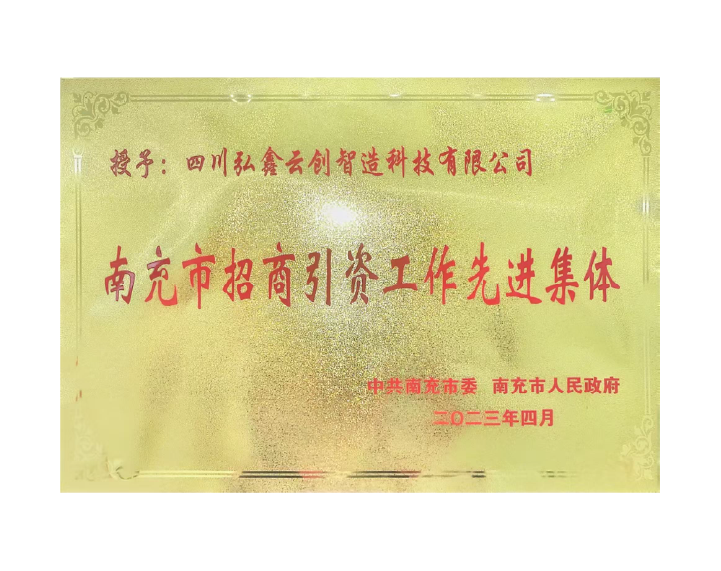 南充市
招商引资工作先进集体