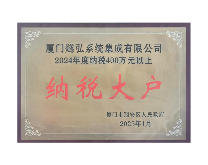 纳税大户
（2024年度纳税400万元以上）