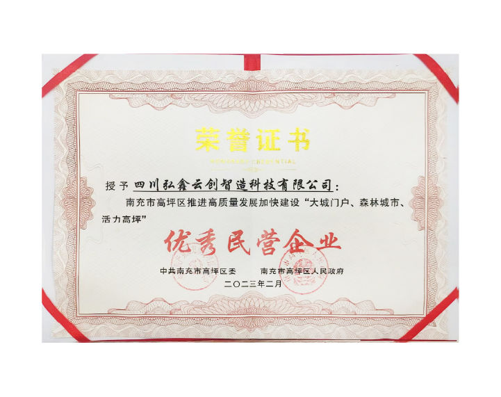 推进高质量发展加快建设“大城门户、森林城市、活力高坪”优秀民营企业