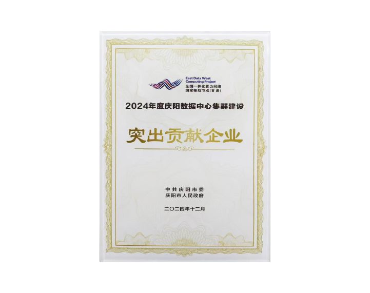 2024年度
庆阳数据中心集群建设突出贡献企业