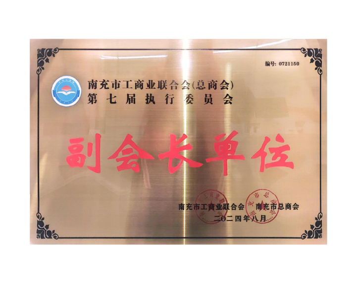 南充市工商业联合会(总商会)
第七届执行委员会
副会长单位