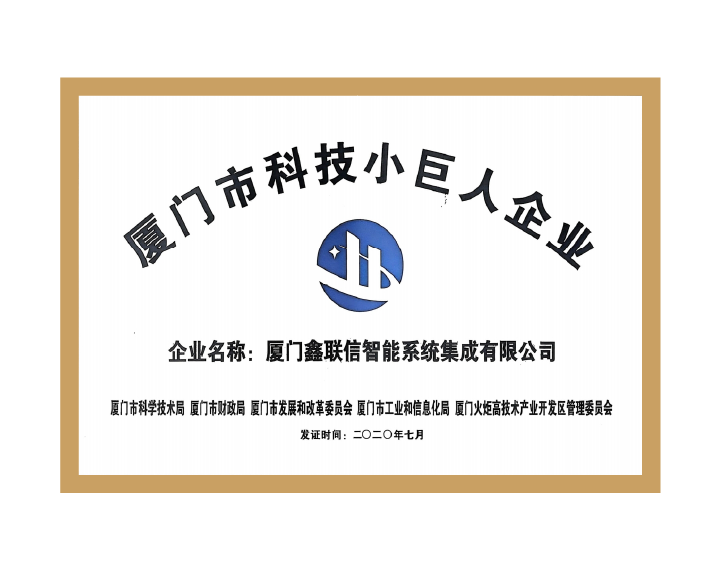 厦门市科技小巨人企业