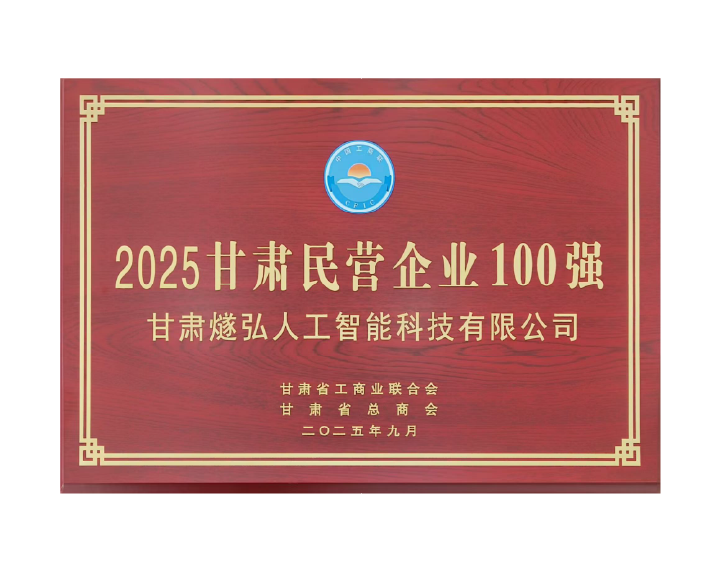 2025甘肃民营企业100强