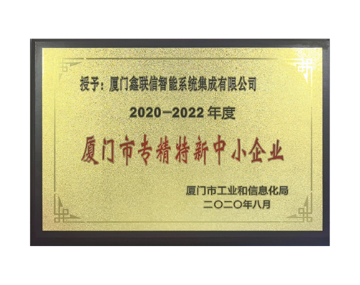 厦门市专精特新中小企业