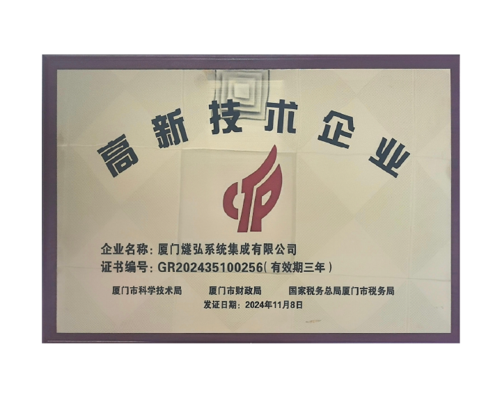 高新技术企业