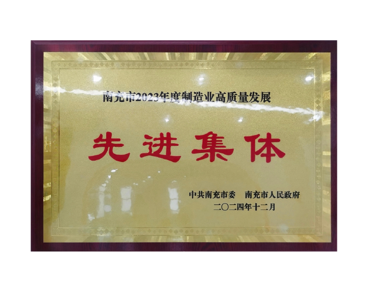 南充市2023年度
制造业高质量发展
先进集体