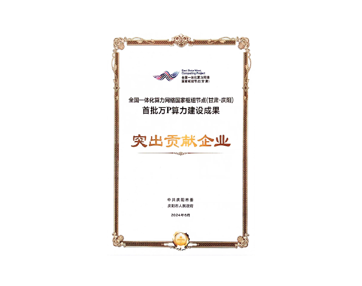燧弘华创荣获“全国一体化算力网络国家枢纽节点（甘肃·庆阳）首批万P算力建设成果突出贡献企业”